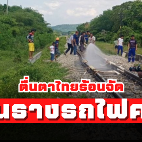 ตื้นตาไทยร้อนจัด! จนรางรถไฟคด