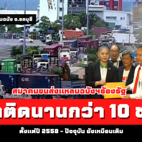 สมาคมขนส่งแหลมฉบังฯร้องรัฐ รถติดนานกว่า 10 ชั่วโมง ตั้งแต่ปี 58 จนปัจจุบันยังเหมือนเดิม [ท่าเรือแหลมฉบัง]