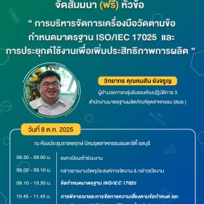 สัมมนาวิขาการ การบริหารจัดการเครื่องมือวัดตามข้อกำหนดมาตรฐาน ISO/IEC 17025 และการประยุกต์ใช้งานเพื่อเพิ่มประสิทธิภาพการผลิต