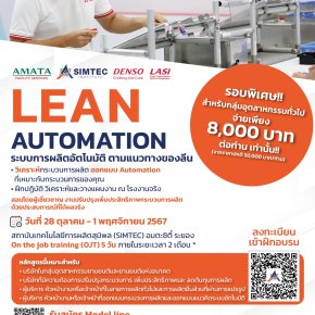 เพิ่มประสิทธิภาพโรงงานด้วย Lean Automation: เตรียมความพร้อมสู่การเป็น Smart Factory