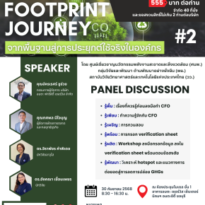มาแล้ว!! รุ่นที่ 2 สำหรับงานสัมมนา Carbon Footprint Journey: จากพื้นฐานสู่การประยุกต์ใช้จริงในองค์กร