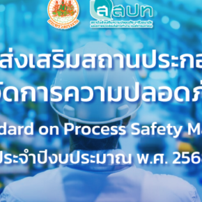 Project to Promote Process Safety Management Standards (T-OSH Standard on Process Safety Management) for Fiscal Year 2025