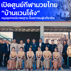 กองทุนพัฒนาการกีฬาแห่งชาติ ร่วมกับ บริษัท ท็อป คิงส์ บ็อกซิ่ง จำกัด จัดพิธีเปิด ศูนย์กีฬามวยไทยบ้านแวนโค้ง