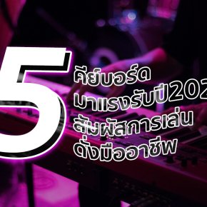 แนะนำ คีย์บอร์ด (Electronic keyboard) สำหรับผู้ที่เริ่มต้นและมืออาชีพ