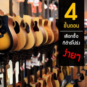 4 ขั้นตอนการเลือกซื้อ "กีต้าร์โปร่ง" ง่ายๆ
