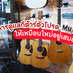 วิธีการดูแลกีต้าร์ตัวโปรดของคุณ ให้เหมือนใหม่อยู่เสมอ
