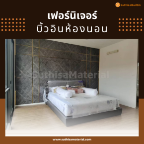 เฟอร์นิเจอร์บิ้วอินห้องนอน