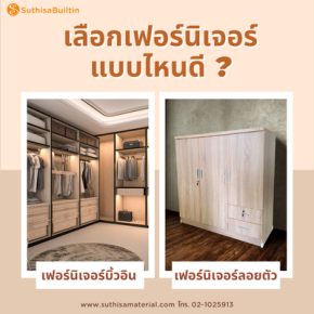  เฟอร์นิเจอร์บิ้วอิน vs เฟอร์นิเจอร์ลอยตัว เลือกแบบไหนดี?