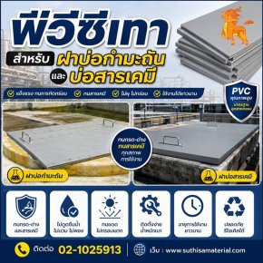 พีวีซีเทาสำหรับฝาบ่อกำมะถันและบ่อสารเคมี