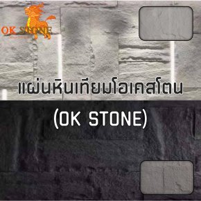 แผ่นหินเทียมโอเคสโตน (OK STONE) 