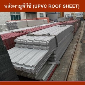 หลังคายูพีวีซี (UPVC ROOF SHEET)