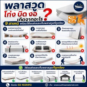 พลาสวูดโก่ง บิด งอ เกิดจากอะไร? 9 สาเหตุ พร้อมวิธีขนส่งและเก็บพลาสวูดที่ถูกต้อง