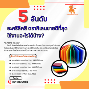 5 อันดับ อะคริลิคสี ตรากิเลน ขายดีที่สุด ใช้งานอะไรได้บ้าง?