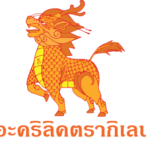 อะคริลิคตรากิเลน ดีไหม?