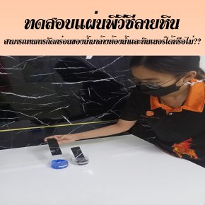 ทดสอบพีวีซีลายหินกับน้ำยาล้างห้องน้ำและทินเนอร์