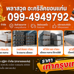 พลาสวูด อะคริลิคขอนแก่น และภาคอีสาน ราคาเท่าหน้าโรงงานกรุงเทพ ทนทานคุ้มค่า