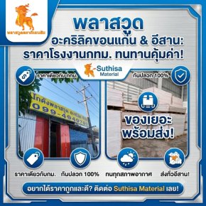 พลาสวูด อะคริลิคขอนแก่น และภาคอีสาน ราคาเท่าหน้าโรงงานกรุงเทพ ทนทานคุ้มค่า