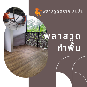 พลาสวูดตรากิเลนส้มทำพื้น