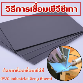 วิธีการเชื่อมพีวีซีเทาด้วยเครื่องเชื่อมพีวีซี  (PVC Industrial Grey Sheet)