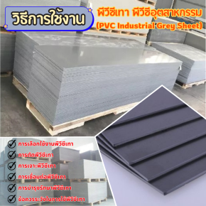 วิธีการใช้งานพีวีซีเทา หรือพีวีซีอุตสาหกรรม (PVC Industrial Grey Sheet)