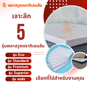แผ่นพลาสวูดตรา "กิเลนส้ม" จาก บริษัท ศุฐิศา จำกัด วัสดุทดแทนไม้คุณภาพสูง ตอบโจทย์ทุกงานช่าง กันน้ำ กันปลวก 100%
