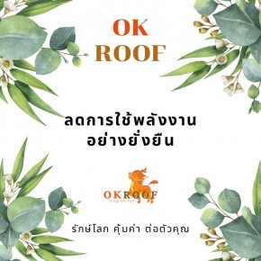OK ROOF หลังคาประหยัดพลังงาน