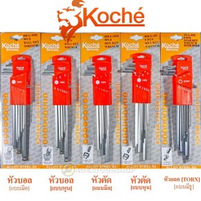 ของแท้!! ประแจแอล KOCHE มีทั้งหน่วย มิล [mm] และ หุน [ INCH นิ้ว ] หกเหลี่ยม หัวบอล หัวตัด  หัวจีบ TORX ประแจ L 6เหลี่ยม