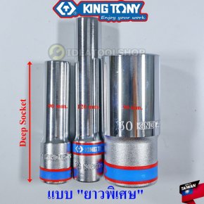 ของแท้!! ลูกบล็อก " แบบยาวพิเศษ " KINGTONY ขนาด 90 มม. / 120 มม. มี 1/2 4 หุน และ 3/4 6 หุน 6 PT และ 12 PT เหลี่ยม บล็อค