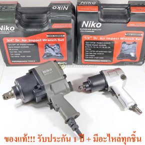 ของแท้!! บล็อกลม niko 1/2 นิ้ว 4หุน [ NIKO-101 ] รุ่นค้อนคู่ TWIN HAMMER 3/4 6หุน [ NIKO-201 ] บ๊อกลม นิโก้ บล้อกลม NIKO