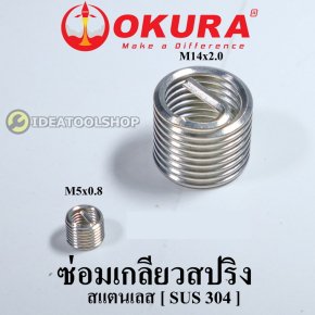 **ขายแยก** เฉพาะเกลียวสปริง ซ่อมเกลียว [ สแตนเลส SUS304 ] OKURA  ชุดซ่อมเกลียว สปริง เกลียวซ่อม M5 M6 M7 M8 M10 M12 M14