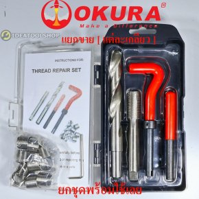 ชุดซ่อมเกลียว สปริง OKURA ** แบบแยกเบอร์ ขายแยก ** อุปกรณ์ครบ [HSS-HIGH SPEED STEEL]  สปริงซ่อมเกลียว [ สแตนเลส SUS304 ]