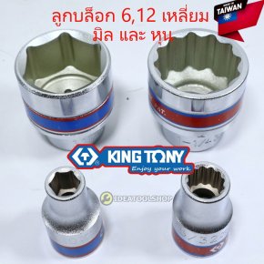 KINGTONY ของแท้!! ลูกบล็อก [ ขายแยก ] 1/2 4หุน แบบสั้น สีเงิน มีทั้งแบบ มิล และ หุน  ลูกบ๊อก 6 / 12 เหลี่ยม 