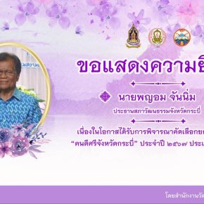 ความภาคภูมิใจของชาวกระบี่: นายพญอม จันนิ่ม รับรางวัลคนดีศรีจังหวัด ประจำปี ๒๕๖๗