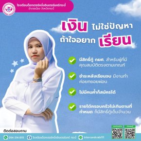 ข่าวดี! เรียนบริบาลไม่ต้องกังวลเรื่องเงิน IKS กระบี่ เปิดโอกาสกู้ กยศ. ได้