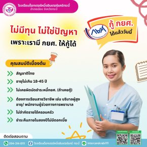 ไม่มีทุนไม่ใช่ปัญหา! IKS โรงเรียนด็อกเตอร์หนึ่งอินเตอร์แคร์ กระบี่ เปิดโอกาสให้กู้ กยศ. เรียนสายบริบาล
