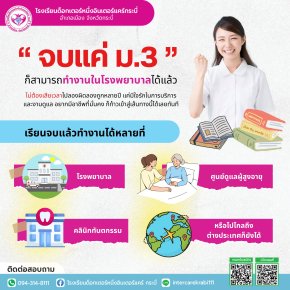 ม.3 ก็ทำงานโรงพยาบาลได้จริงหรือ? ไขข้อสงสัยเส้นทางสู่ผู้ช่วยทางการพยาบาล