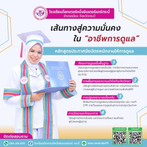 สร้างอาชีพที่ยั่งยืนด้วยหัวใจแห่งการดูแล: เจาะลึกหลักสูตรดูแลผู้สูงอายุ โรงเรียนด็อกเตอร์หนึ่งอินเตอร์แคร์ กระบี่