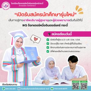  เปิดประตูสู่อาชีพแห่งอนาคต: บริบาลและผู้ช่วยพยาบาล เริ่มต้นที่ IKS ด็อกเตอร์หนึ่งอินเตอร์แคร์ กระบี่!
