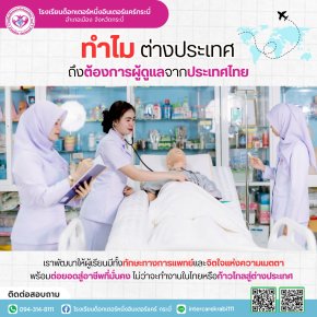  ไขความลับ: ทำไม "ผู้ดูแลผู้สูงอายุชาวไทย" ถึงเป็นที่ต้องการในต่างแดน?