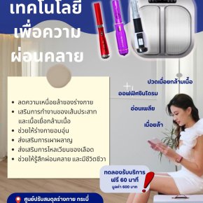 ชาวกระบี่ห้ามพลาด! ปลุกพลังเซลล์ ฟื้นฟูร่างพังจากออฟฟิศซินโดรม ด้วยนวัตกรรม "คลื่นความถี่" ทดลองฟรี!