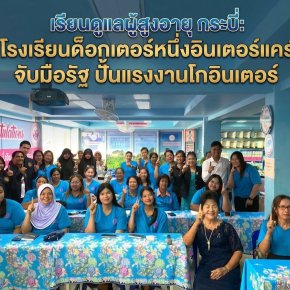 เรียนดูแลผู้สูงอายุ กระบี่: โรงเรียนด็อกเตอร์หนึ่งอินเตอร์แคร์ จับมือรัฐ ปั้นแรงงานโกอินเตอร์