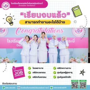 เรียนจบ "บริบาล" ทำงานอะไรได้บ้าง? ส่อง 6 เส้นทางอาชีพสายสุขภาพที่รายได้ดีและมั่นคง