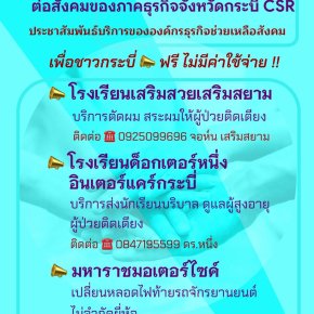 กระบี่ใจดี! รวมพลัง CSR ภาคธุรกิจ มอบบริการดูแลผู้สูงอายุและทุนการศึกษา ฟรี เพื่อชุมชน