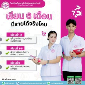 เรียนบริบาล 6 เดือน จบแล้วมีรายได้จริงไหม? ค้นหาคำตอบที่ IKS กระบี่