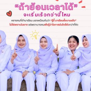 ถ้าย้อนเวลาได้ จะเริ่มเรียนเร็วกว่านี้ไหม? เปลี่ยนชีวิตใน 6 เดือน กับโรงเรียนการบริบาลกระบี่