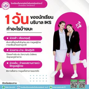 พาส่อง 1 วันของนักเรียนบริบาล IKS ทำอะไรบ้างนะ? | เรียนจบไว มีงานทำ 100%