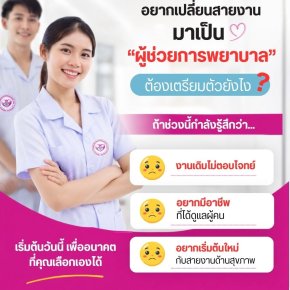เจาะลึกเทรนด์ย้ายสายงาน! จากมนุษย์ออฟฟิศสู่ ผู้ช่วยการพยาบาล อาชีพทางรอดแห่งอนาคต