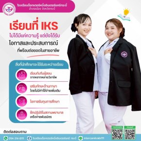 [เจาะลึกโอกาสอาชีพสายสุขภาพ] เปิดประตูสู่เส้นทางมืออาชีพ! ทำไม "IKS" ถึงเป็นจุดเปลี่ยนชีวิตของคนรุ่นใหม่?
