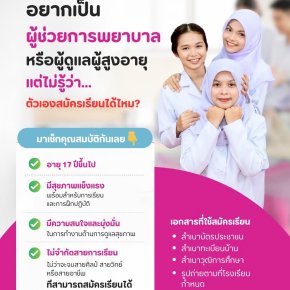 ก้าวสู่เส้นทาง "ผู้ดูแลสุขภาพ" อาชีพแห่งอนาคตที่เปิดกว้างสำหรับทุกคน! 