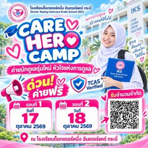 โอกาสทองของคนมีใจรัก! ค่ายฟรีไม่มีค่าใช้จ่าย "CARE HERO CAMP" ติวเข้มวิชาดูแลผู้สูงอายุ ลงมือทำจริง การันตีอาชีพสร้างรายได้อนาคตไกล